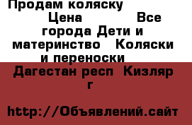 Продам коляску Camarillo elf › Цена ­ 8 000 - Все города Дети и материнство » Коляски и переноски   . Дагестан респ.,Кизляр г.